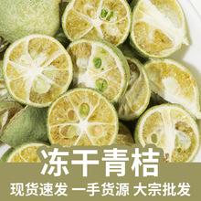 冻干青散装供应网红柠檬青桔小青桔金桔冷泡茶养生代用花果茶批发