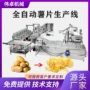 自动生产油炸土豆片流水线