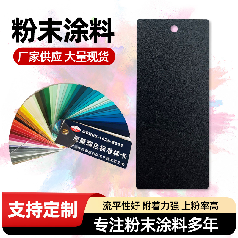 热固性静电粉末涂料喷涂烤漆塑粉黑砂纹黑哑光高光无光厂家批发