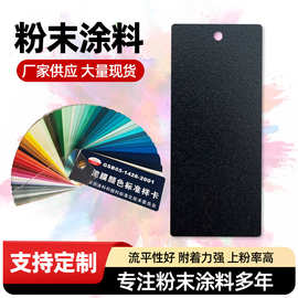 热固性静电粉末涂料喷涂烤漆塑粉黑砂纹黑哑光高光无光厂家批发