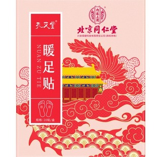 北京同仁堂內廷上用孔艾堂暖足貼20貼/盒