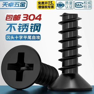 黑色304不锈钢十字平头沉头平尾割尾自攻螺丝钉镀黑锌发MM2M3M4M5