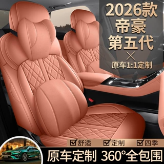 26款吉/利帝豪第五代专用汽车坐垫全包四季适用尊贵型旗舰型座套