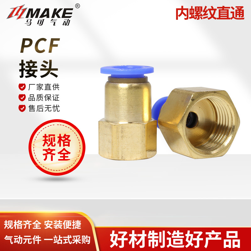 马可内螺纹直通PCF8-02 PCF10-02内丝直接气动接头 快速接头