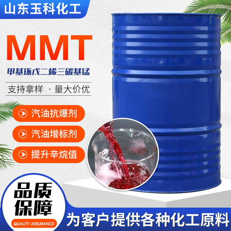 现货复合燃油添加剂甲基环戊二烯三羰基锰燃油宝辛烷值增标剂 MMT