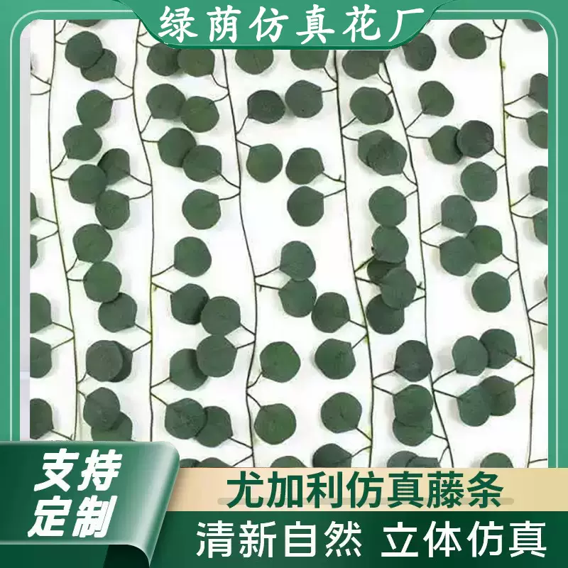 跨境仿真藤条圆叶尤加利藤条桉树叶藤条常春藤婚礼派对装饰藤条