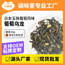 葡萄乌龙茶餐饮冷泡茶水果花茶调味茶台湾茶叶散装花果茶袋泡茶包