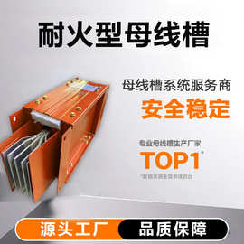 耐火型母线槽防火封闭式母线槽400A-6300A全系型号源头工厂直销