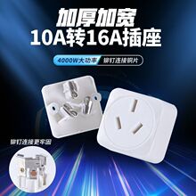 10A转16A空调插座转换器大功率多功能家用插头转换热水器油汀电源