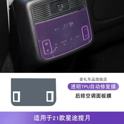 21-26 Xingtu Lanzhou Center: Car interior film - 21-models-of-xingtu-lanyue-rear-air-conditioning-panel-film