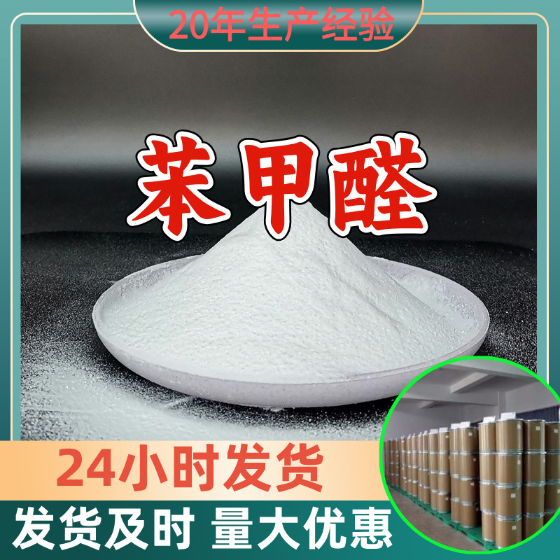 苯甲醛 厂家直供工业级分析纯99%含量顾客是上帝满意的服务江苏