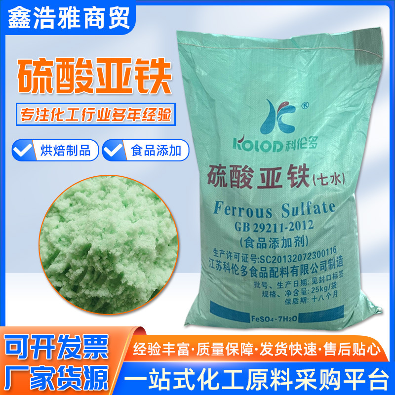 Spot ferrous sulfate nutritional supplement iron fortifier fruit and vegetable coloring agent food grade ferrous sulfate heptahydrate