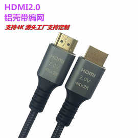 2.0版19+1 hdmi高清线4k铝壳带编网电脑电视笔记本连接显示器屏线