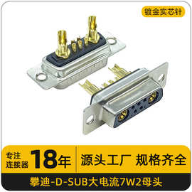 大电流d-sub连接器7w2焊线公头母头3/2/13pin1~3U光孔焊线式镀金