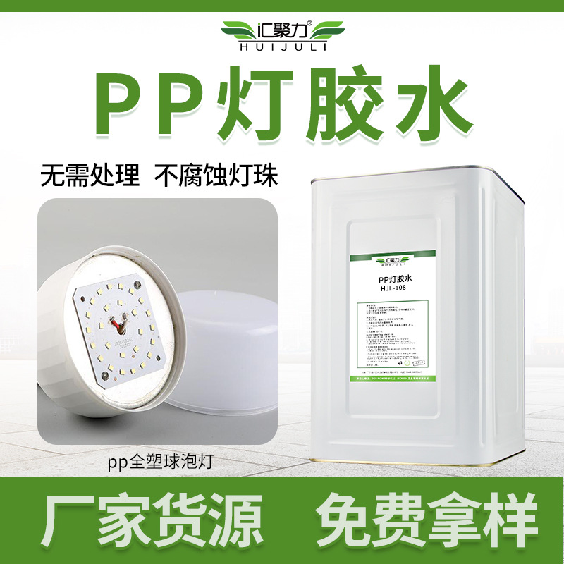 汇聚力108粘pp塑料胶 粘聚丙烯灯具不掉罩免处理耐120度PP粘合剂