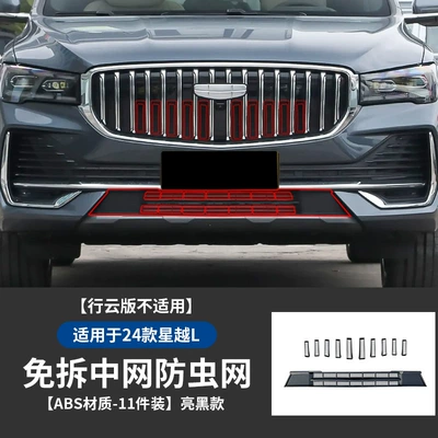Suitable for 25 Geely Xingyue L Automobile anti-insect net - 24-models-of-xingyue-l-buckle-insect-proof-net-11-pieces-glossy-black