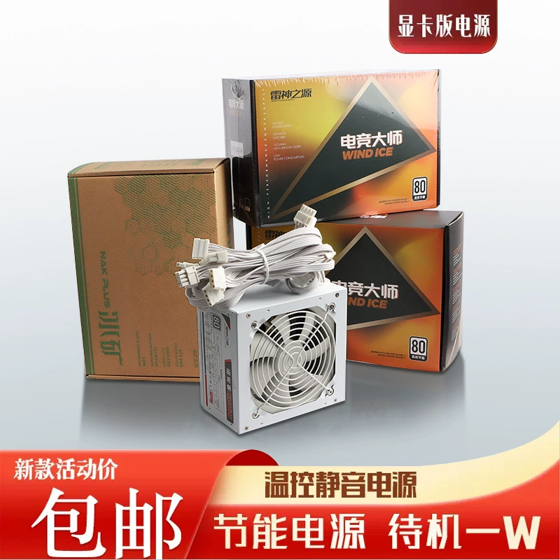 Белый блок питания, 750W, 700W