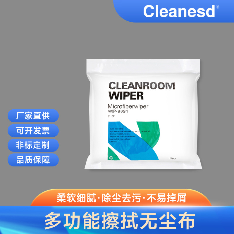 厂家直销 十级无尘布 不掉屑不含硅油 擦后无痕无尘布9091（现货