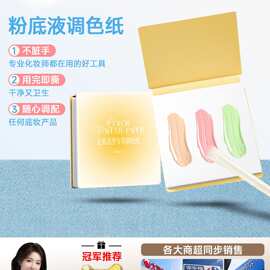 粉底液调色板一次性化妆师调色盘化妆专用免洗试色彩妆调色纸