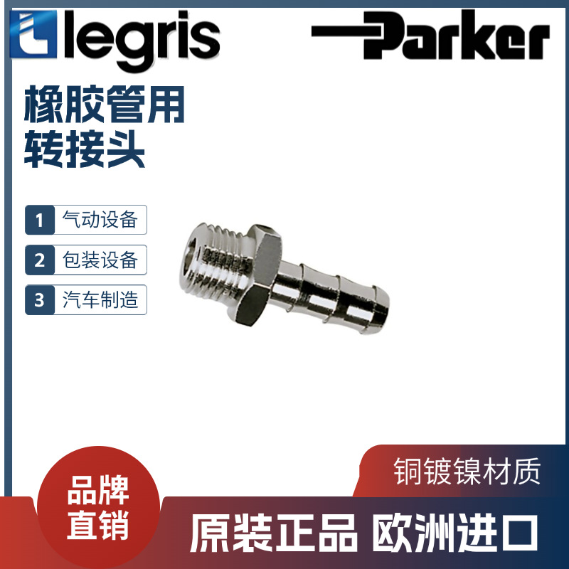 原装 legris 乐可利 橡胶管用转接头 0191 04/07/10/13/16 13/21