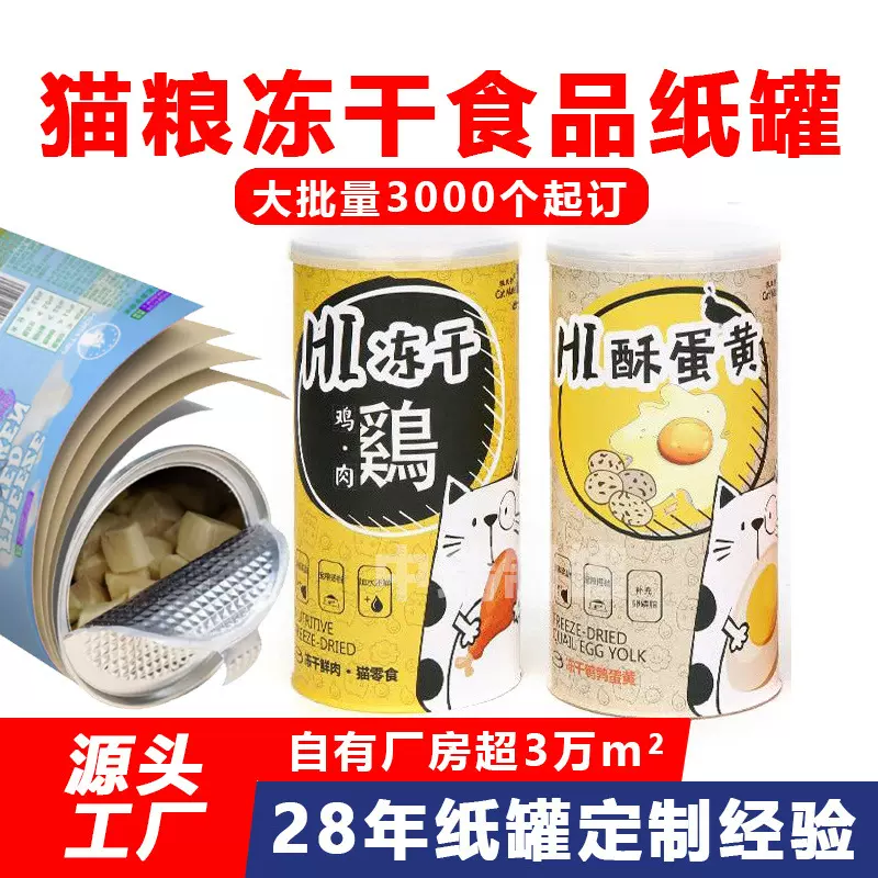 纸罐定制 宠物猫粮狗粮冻干零食 防潮密封易撕复合罐食品纸罐包装