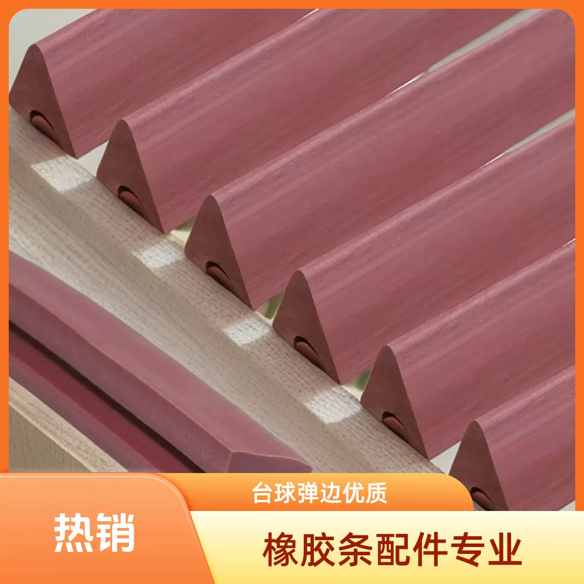 专业批发台球K55/K66橡胶胶边黑八斯诺克英美式桌球弹边橡胶配件
