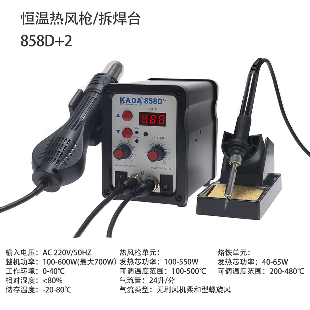 卡达  858D+2  KADA热风枪烙铁2合1焊台大功率拆焊台手机维修工具