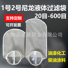 1番2番ナイロン液体フィルターバッグペンキ塗料潤滑油接着剤80目100目200目300目