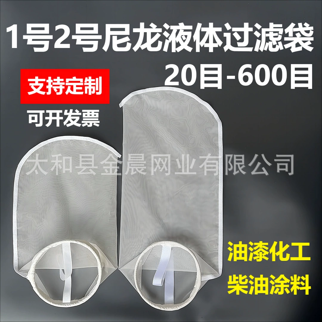 Сетчатые фильтр-мешки из нейлона № 1 и № 2 для красок, покрытий, смазок, клеев, 80 меш, 100 меш, 200 меш, 300 меш