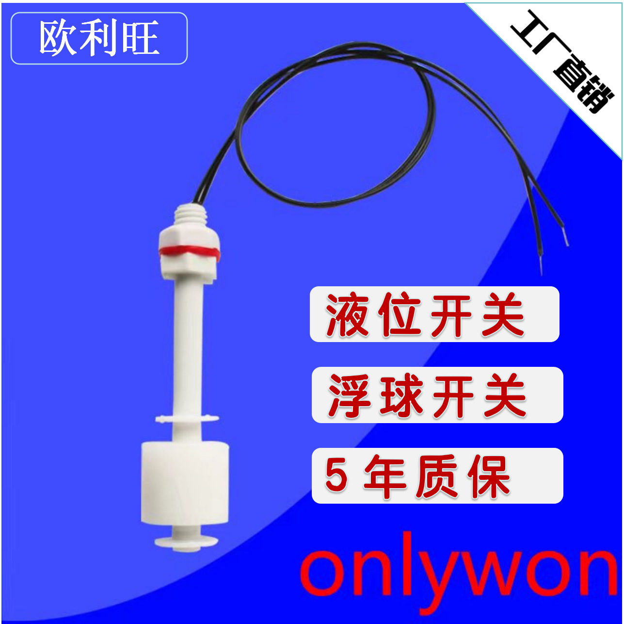 欧利旺PP液位开关水位传感器  防爆 液位浮球开关ONLYWON厂家