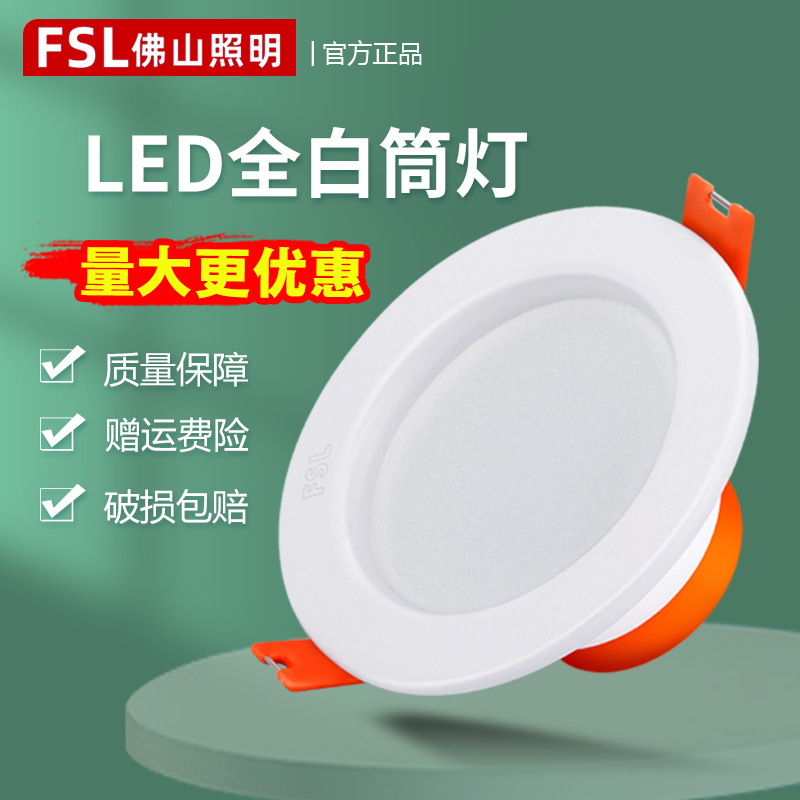 佛山照明 LED筒灯8公分开孔筒射灯客厅吊顶2.5寸3W天花灯嵌入式