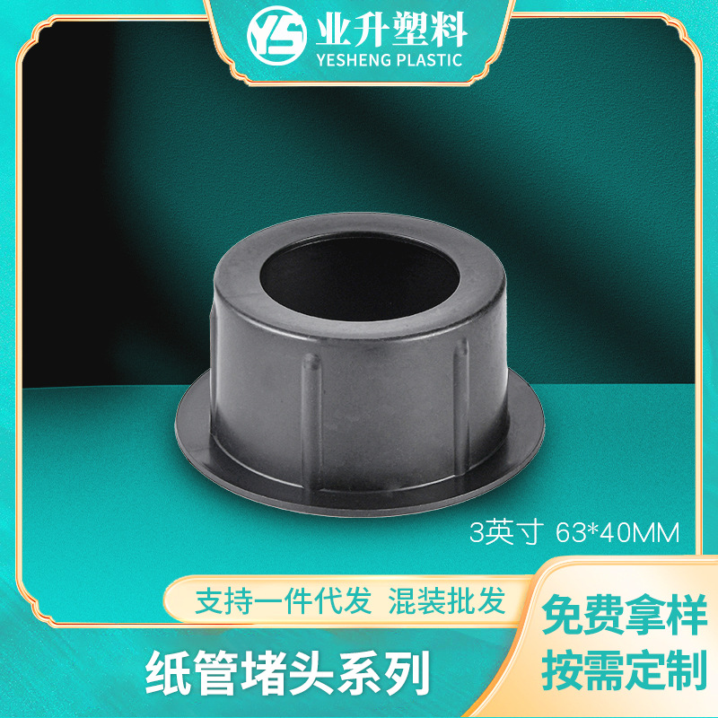 厂家批发聚丙烯塑料堵头BS-6340黑色纸管堵头印刷业造纸业适用