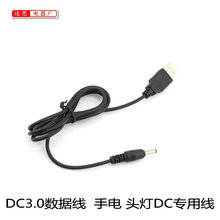 户外强光手电头灯专用USB数据线DC3.0筒变焦强光手电筒直充通用线