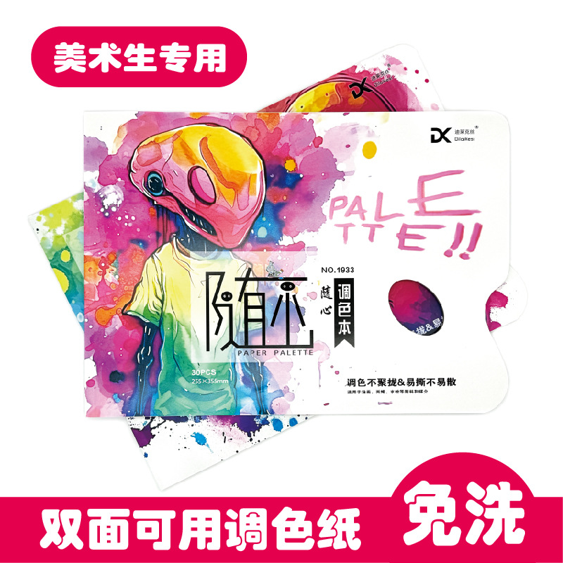调色纸双面水粉丙烯油画涂鸦一次性可揭可撕免水洗美术生绘画专用