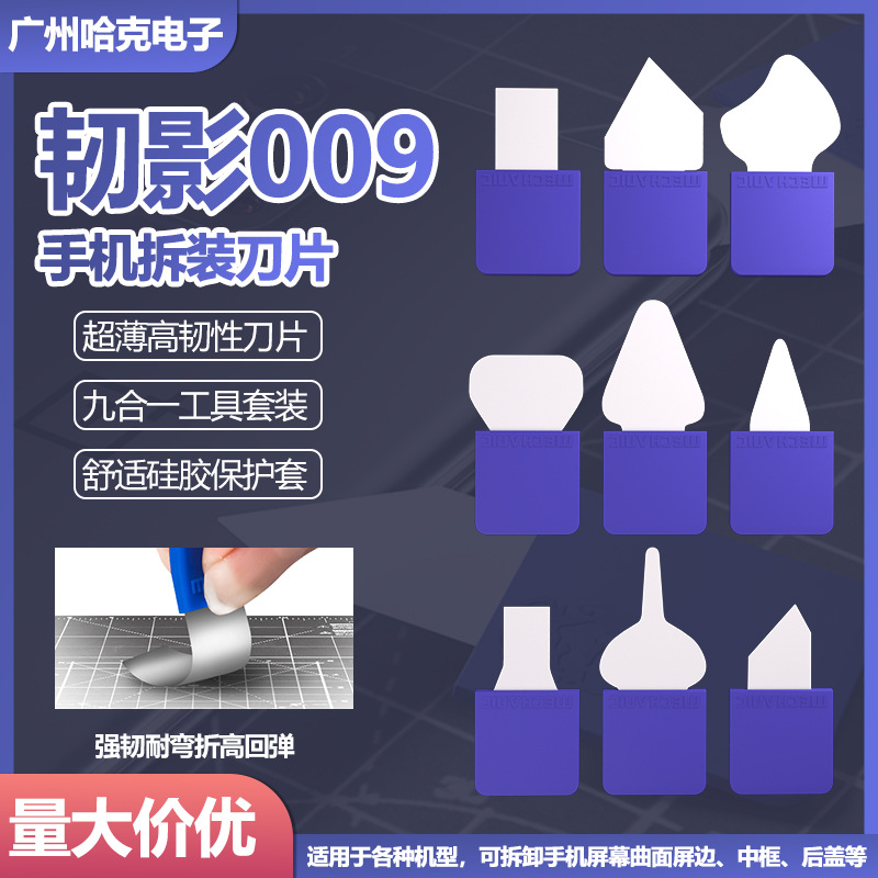 维修佬韧影009手机拆装刀片拆手机屏幕曲面屏边框后盖平板拆机片