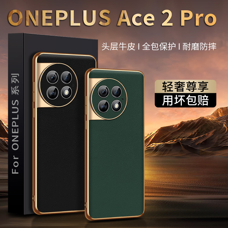 【无痕代发】一加Ace2pro 手机壳电镀黑金凹槽贴真皮精孔软纳帕纹