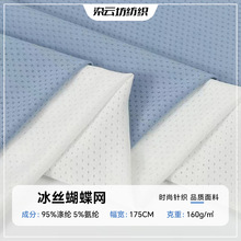 现货160g蝴蝶冰丝网 涤氨网眼布料透气弹力网布 速干防晒冰丝面料