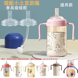 Suitable for Potato/Small Potato Kidsren's Sippy Cup Accessories, Baby Water Cup, Straw Mouth, Bottle, Wide Diameter Nipple