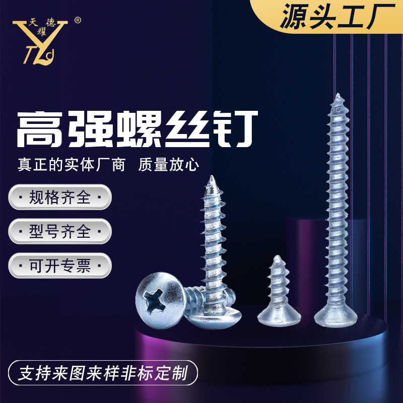 厂家批发高强螺丝钉/盘头/平头/半圆头/大扁头十字螺丝钉