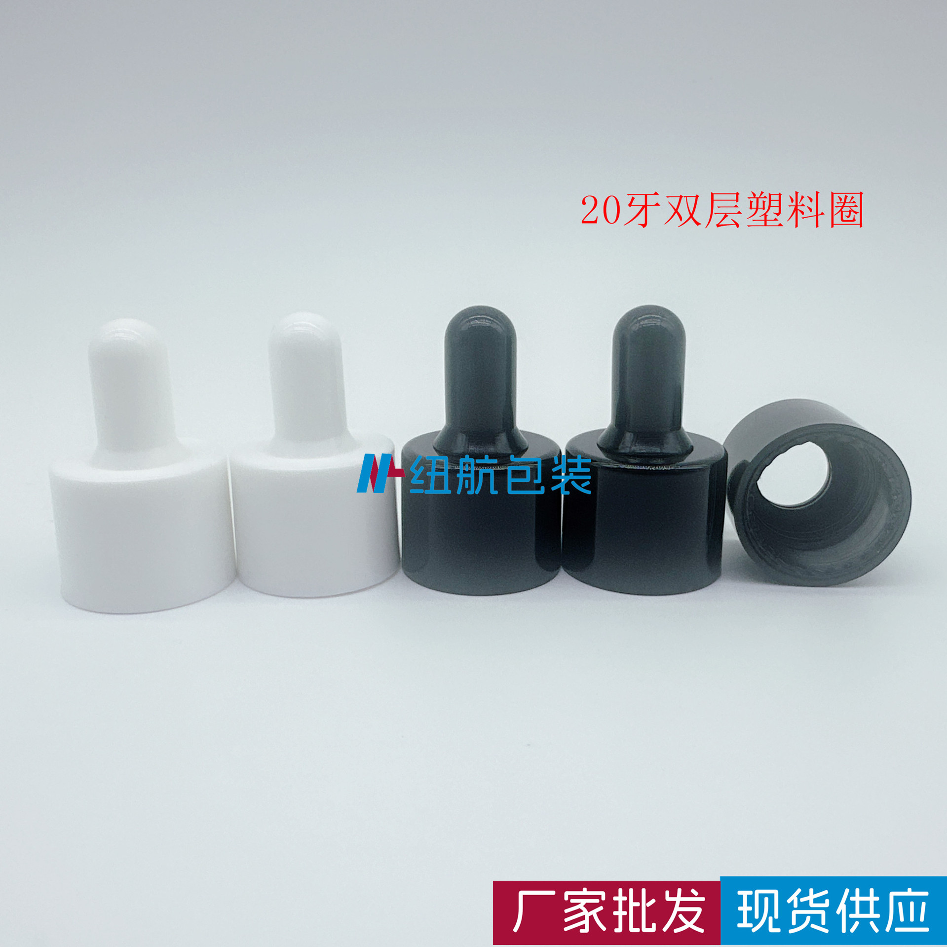 纽航现货供应20牙双层塑料圈加厚黑色/白色+胶头+玻璃滴管精油盖