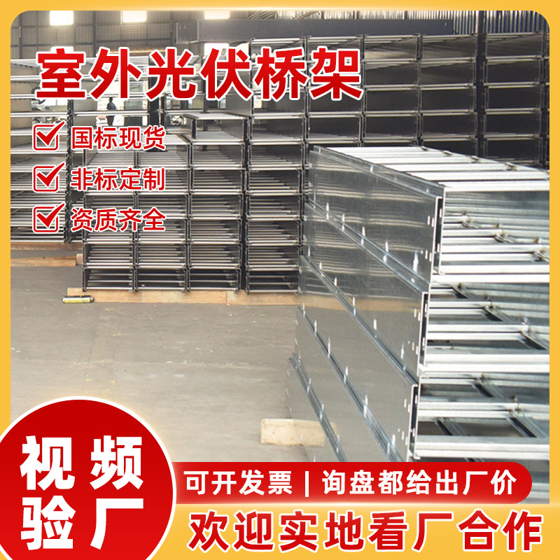 室外光伏桥架镀锌线槽式桥架热镀锌电缆桥架走线架大跨距梯式桥架