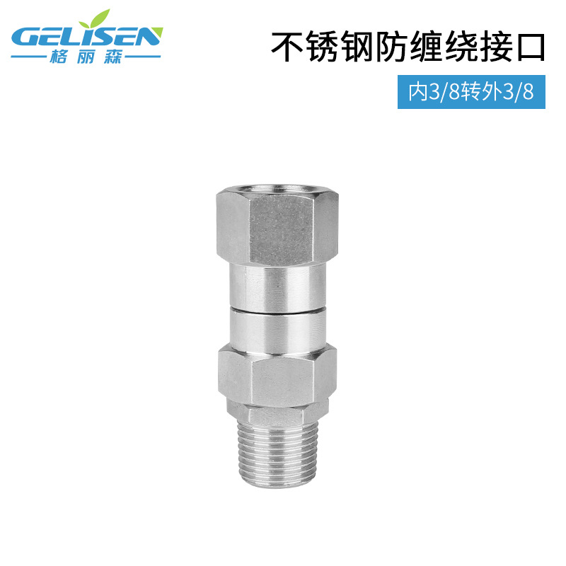 高压水枪配件 360度NPT3/8不锈钢防缠绕接头洗车水管变径转接头
