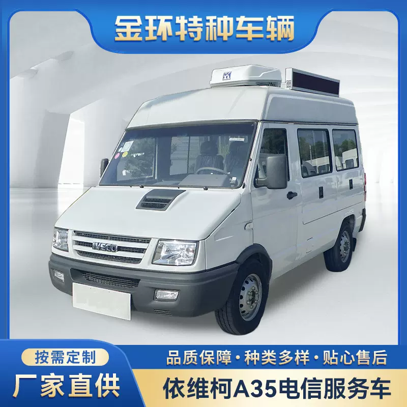 依维柯A35电信移动服务车 电网金融邮政户外现场办公流动服务车