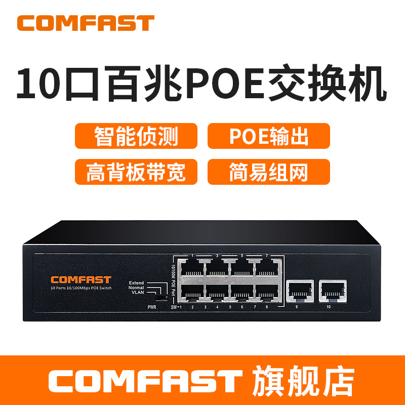 COMFAST CF-SF181P 百兆家用宿舍交换机监控网线分线器 POE交换机