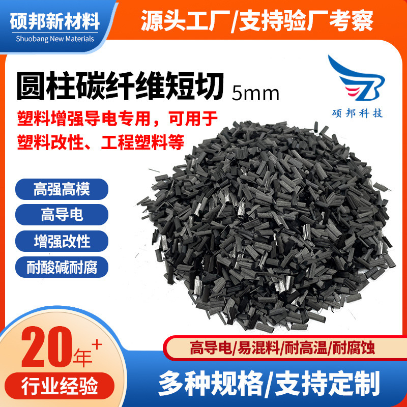 High-Strength Carbon Fiber Chopped Engineering Plastics Modified Plastics with High Conductivity, Wear Resistance and High Temperature Resistance Chopped Carbon Fiber High-Strength Carbon Fiber Chopped Engineering Plastics Modified Plastics with High Conductivity, Wear Resistance and High Temperature Resistance Chopped Carbon Fiber