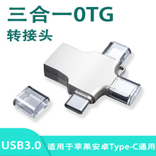 适用苹果三合一otg转接头typec安卓手机外接u盘读卡器 usb转换器