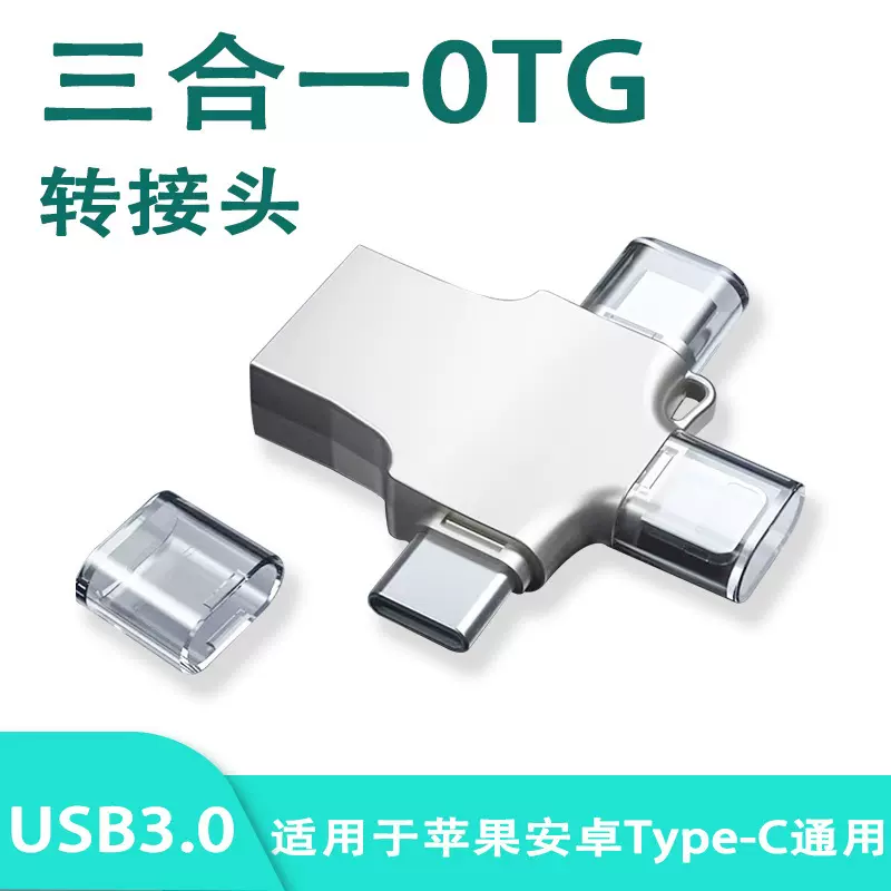 适用苹果三合一otg转接头typec安卓手机外接u盘读卡器 usb转换器