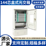 144芯盒式光缆交接箱盒式光缆交接箱光缆交接箱三网合一光交箱