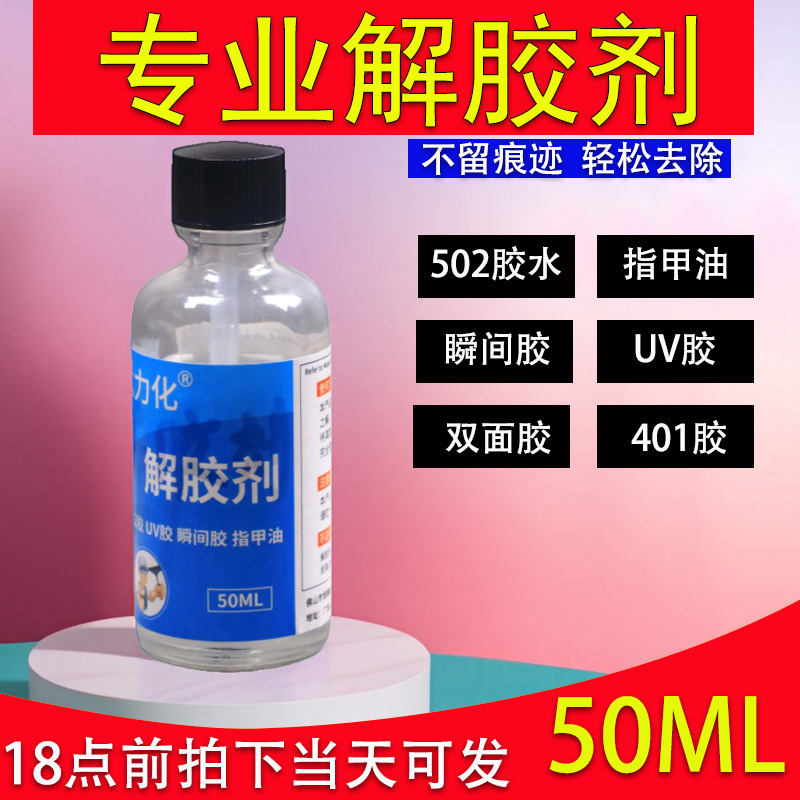 502解胶剂胶水去除剂溶解剂高效丙酮清洗剂3秒瞬间胶去胶清除剂