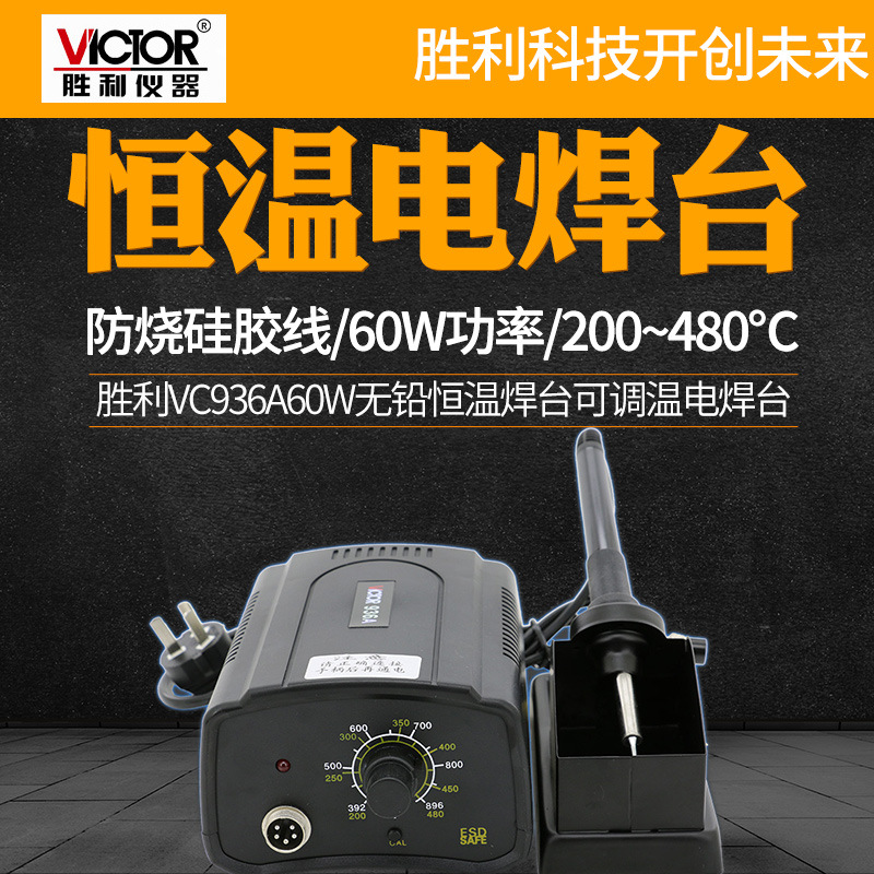 VICTOR胜利VC936A 60W无铅恒温焊台 可调温电焊台 电烙铁焊接维修